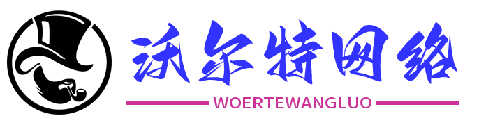 沃尔特网络 - 专注于游戏,源码,代码,脚本,PHP,C++,模板,教程,课程,单页,发卡,小程序源码,游戏辅助源码,游戏开发,网站建设。