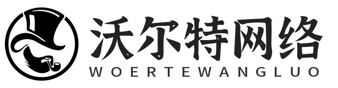 沃尔特网络 - 专注于游戏,源码,代码,脚本,PHP,C++,模板,教程,课程,单页,发卡,小程序源码,游戏辅助源码,游戏开发,网站建设。